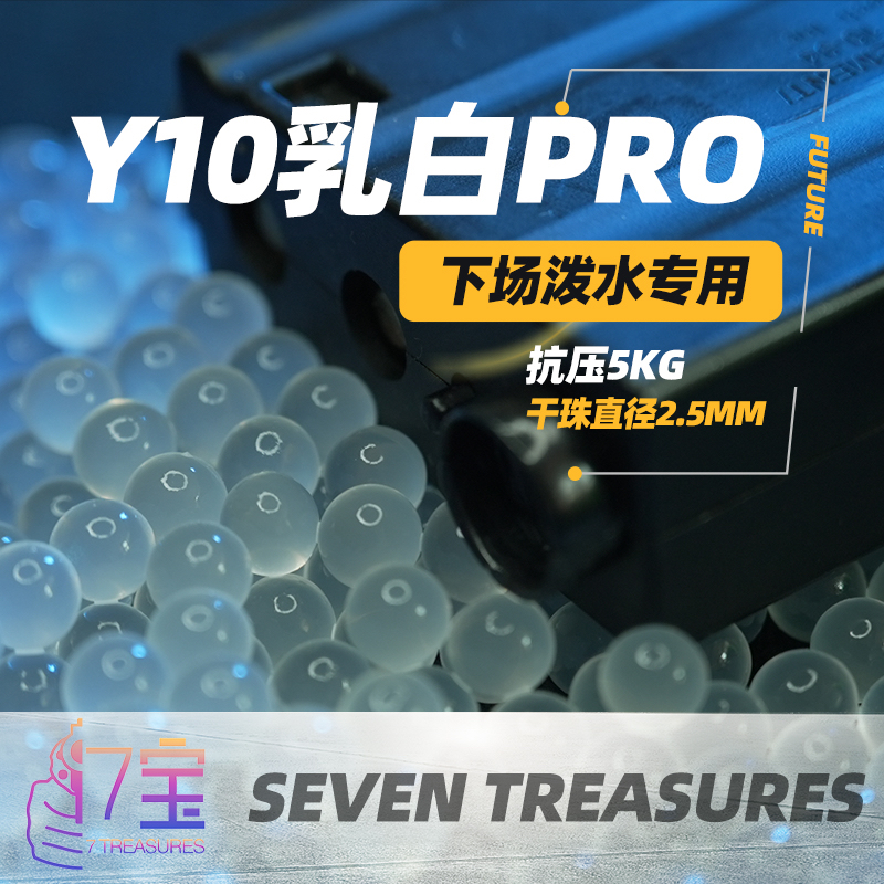 七宝水弹Y10竞技乳白pro水蛋wargame运动下场专用