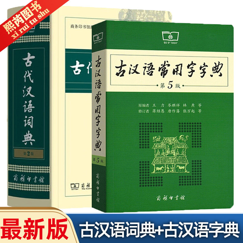 2021新版古代汉语词典第二版 古代语常用字字典第五版 2本套装商务印书馆正版图书精装中小学生字典词典工具书|ruв категории книги/журнал/газета, справочник/энциклопедия, китайский/словарь - от Buy2taobao.com для оказания профессиональной услуги покупки агента Taobao