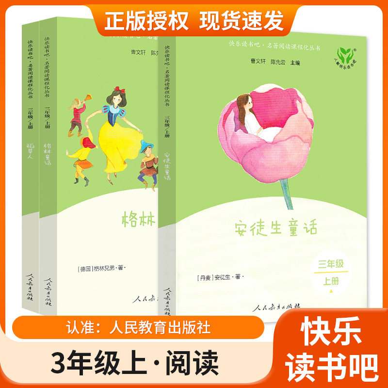 快乐读书吧三年级上册全3册人民教育出版社稻草人安徒生童话格林童话三年级上册书读课外书小学3上学期叶圣陶人教版推荐阅读书