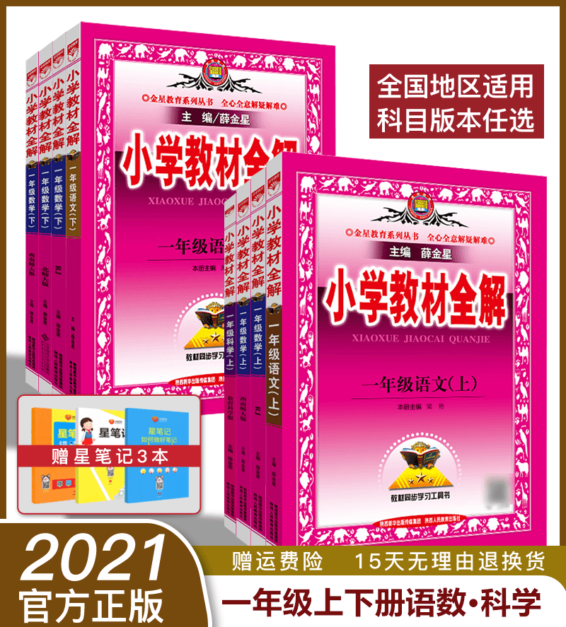 32021版小学教材全解一年级语文数学上下册人教部编版北师西师1年级语文课本看图说话写话训练53天天练学而思学霸笔记语文基础知识
