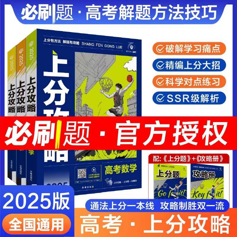 2025新高考必刷题理想树上分攻略数学物理化学生物高二高三高考一轮复习资料全国通用高中二轮总复习真题解题方法技巧大招解题觉醒