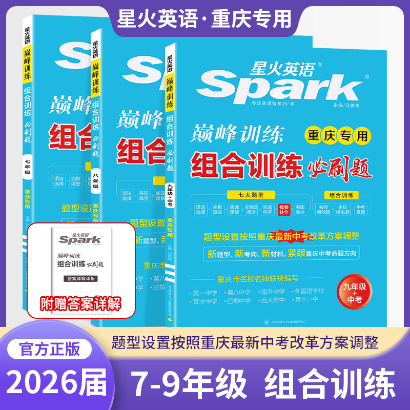 2026届星火英语巅峰训练组合训练必刷题七年级八年级九年级中考 重庆专用 完形填空阅读理解语法选择概要补全完成句子 重庆中考题