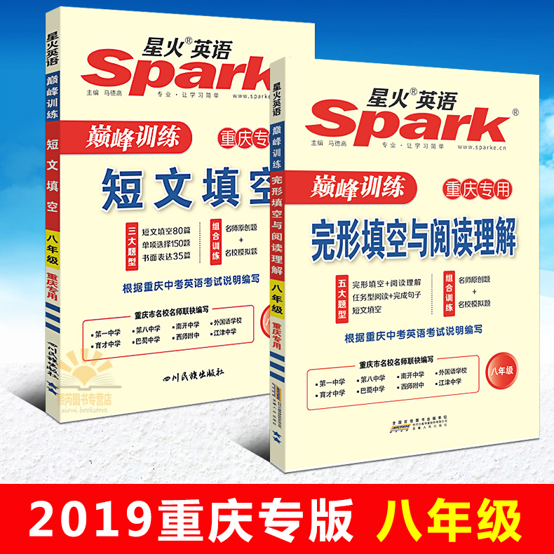 现货速发 2019星火英语 巅峰训练 完形填空与阅读理解+短文填空 八年级 重庆专用 用pass周秘计划一本五三进阶集训快捷简单沸腾