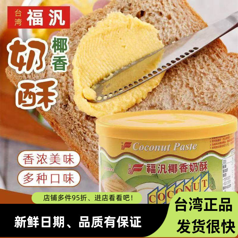 台湾福泛福凡椰香奶酥酱200g 早餐烘焙烤面包酱果酱奶酥酱吐司酱图片