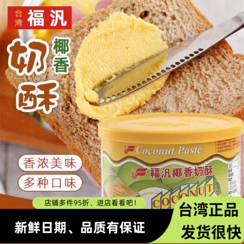 台湾福泛福凡椰香奶酥酱200g 早餐烘焙烤面包酱果酱奶酥酱吐司酱