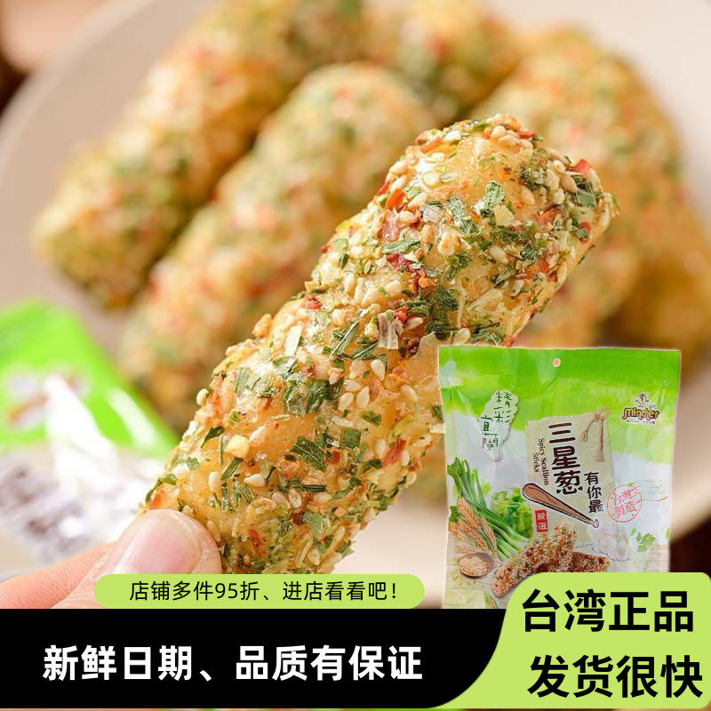 台湾宜兰特产明奇三星葱葱味棒210g茶点零食下午茶点心童年的味道
