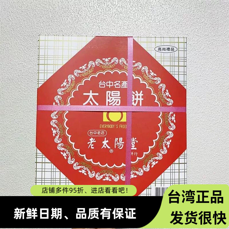 台湾特产老太阳堂太阳饼传统手工糕点奶油馅饼下午茶点心中秋礼盒