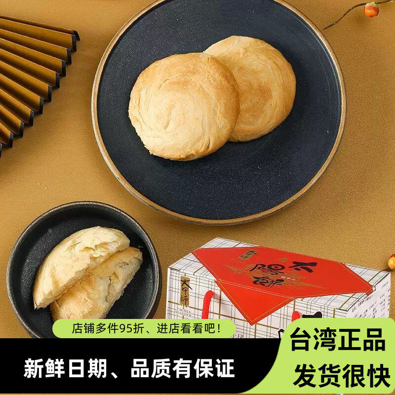 台湾台中名产大甲师太阳饼6入奶油小酥饼牛奶馅饼奶素纯手工酥点