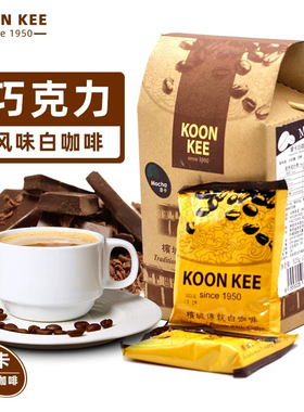 马来西亚koonkee摩卡白咖啡525克无植脂末速溶热可可热巧克力咖啡