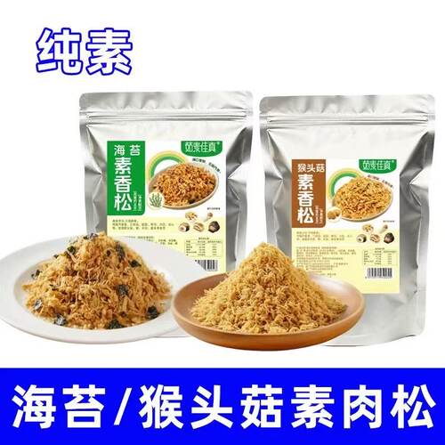 台湾素肉松猴头菇海苔素香松250g