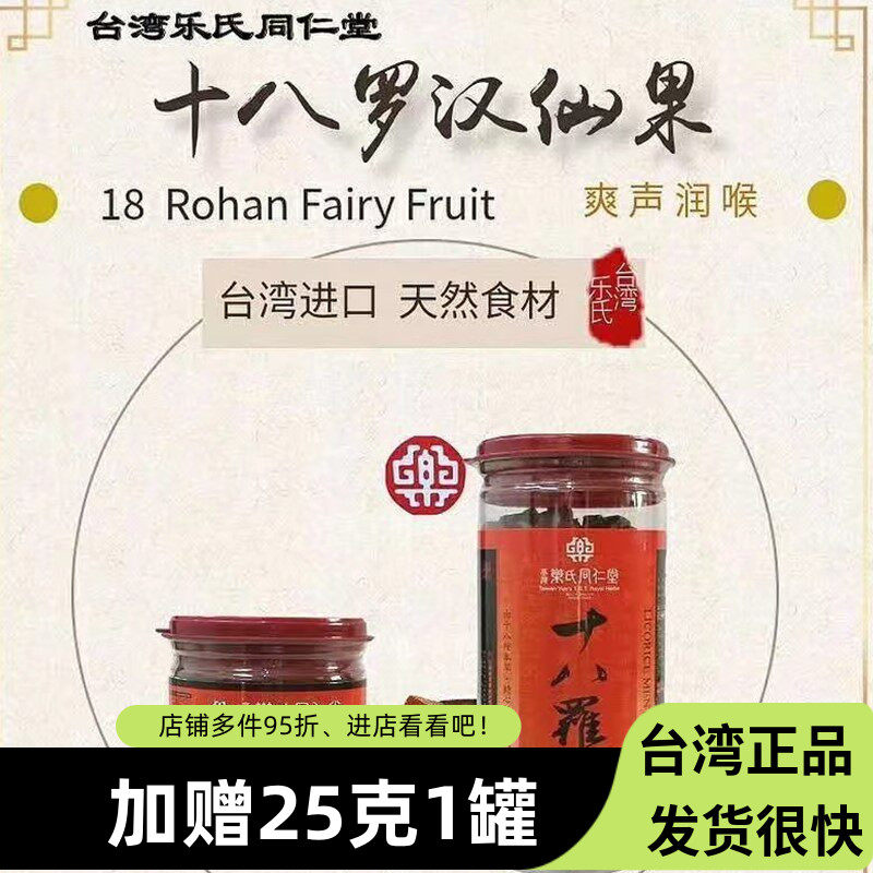台湾乐氏同仁堂十八罗汉仙果柚子参八仙果嗓子干哑咳润喉糖爽声茶