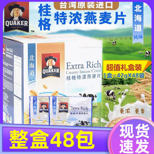 台湾桂格特浓燕麦片48小包装北海道风味早餐即食鲜奶麦片饮品礼盒