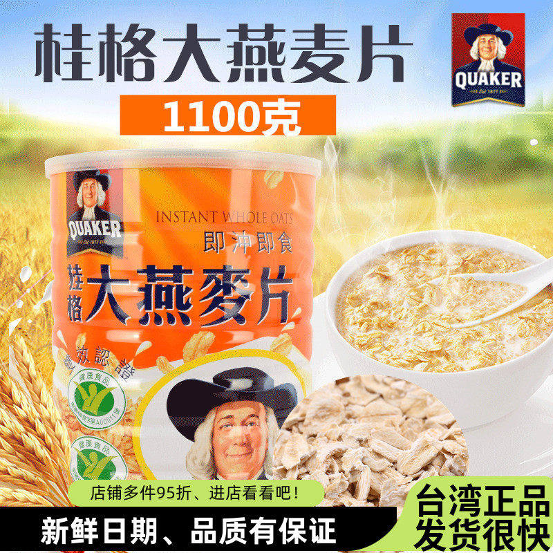 台湾桂格大燕麦片1100g进口免煮代餐原味即冲即食健康营养早餐粥