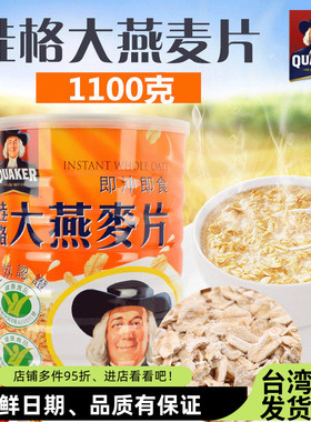 台湾桂格大燕麦片1100g进口免煮代餐原味即冲即食健康营养早餐粥