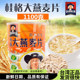 台湾桂格大燕麦片1100g进口免煮代餐原味即冲即食健康营养早餐粥
