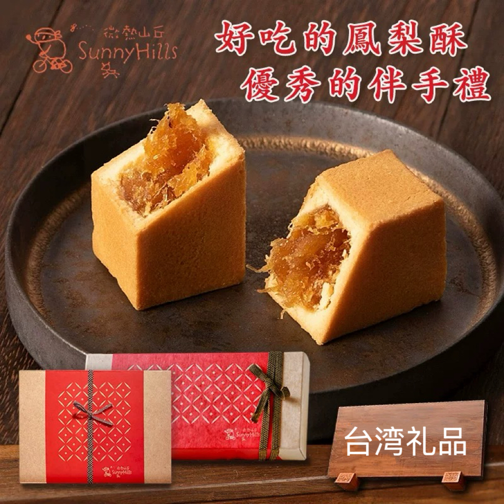 台湾进口正宗特产微热山丘凤梨酥