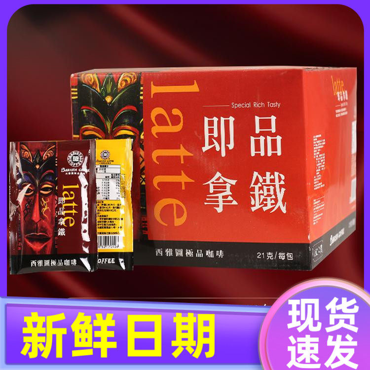 台湾进口贝瑞斯塔西雅图 即品拿铁三合一速溶咖啡粉21g*100包整箱,咖啡/麦片/冲饮,速溶咖啡,淘宝优惠券,粉丝福利购,淘宝优惠卷
