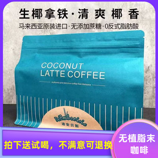无蔗糖无植脂末马来西亚进口迪安贝斯白咖啡生椰拿铁速溶咖啡粉泡
