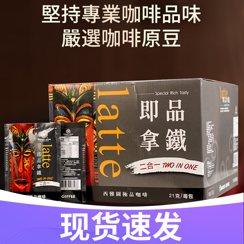 台湾BARISTA西雅图即品拿铁二合一咖啡21g*100包无蔗糖速溶冲饮品