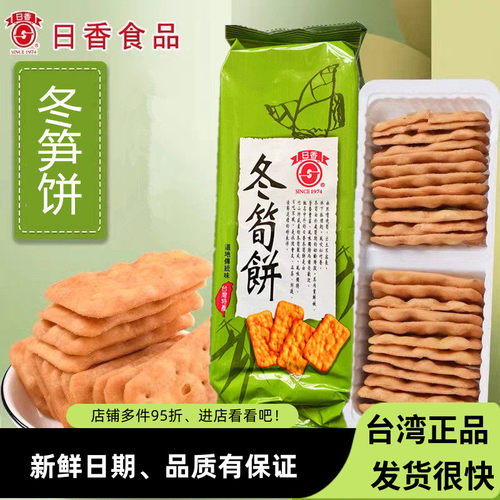 台湾进口特产日香冬筍饼冬笋饼100g薄脆饼干办公休闲零食品冬简饼
