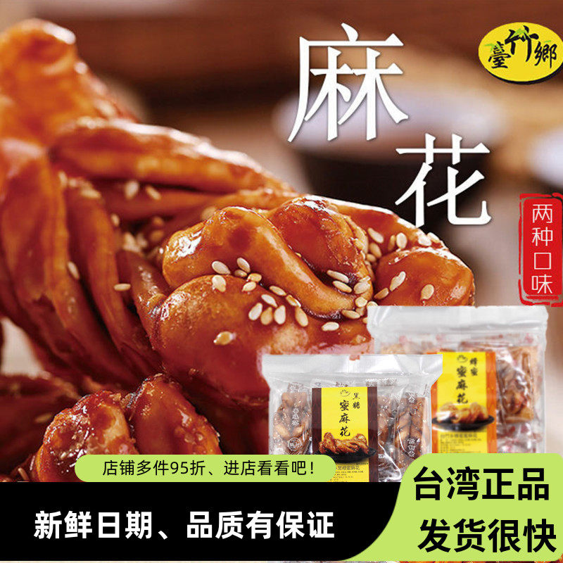 台湾进口台竹乡蜂蜜黑糖蜜麻花248g酥脆饼干休闲特产零食传统小吃