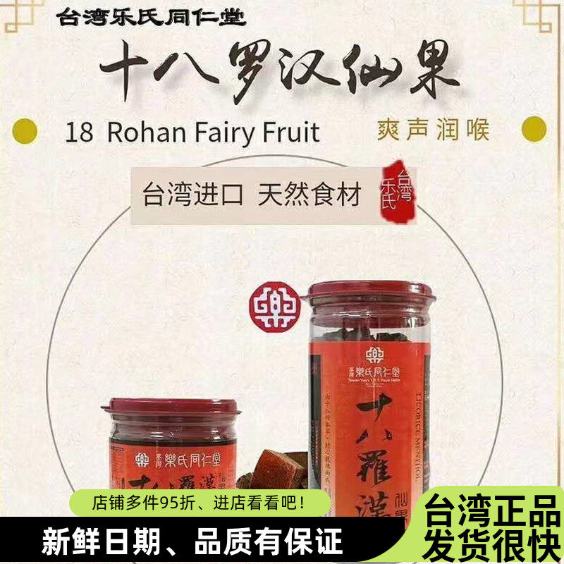 台湾乐氏同仁堂十八罗汉仙果柚子参八仙果嗓子干哑咳润喉糖爽声茶
