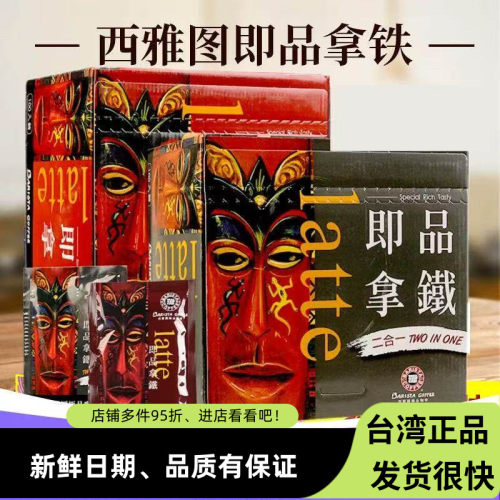 台湾产西雅图咖啡即品拿铁三合一