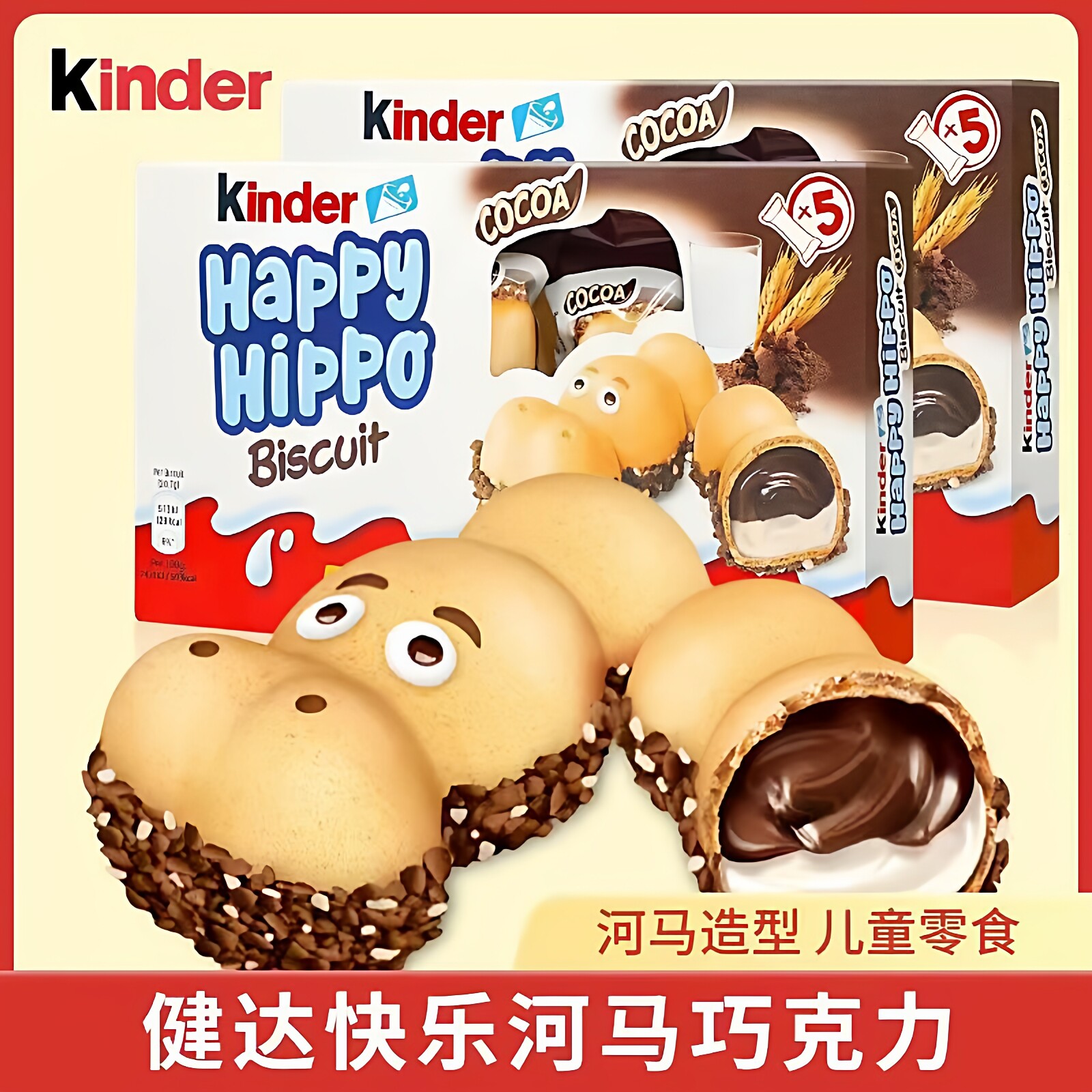 健达快乐河马牛奶可可注心威化饼干5条103g/盒儿童休闲零食费列罗,零食/坚果/特产,夹心饼干,淘宝优惠券,粉丝福利购,淘宝优惠卷