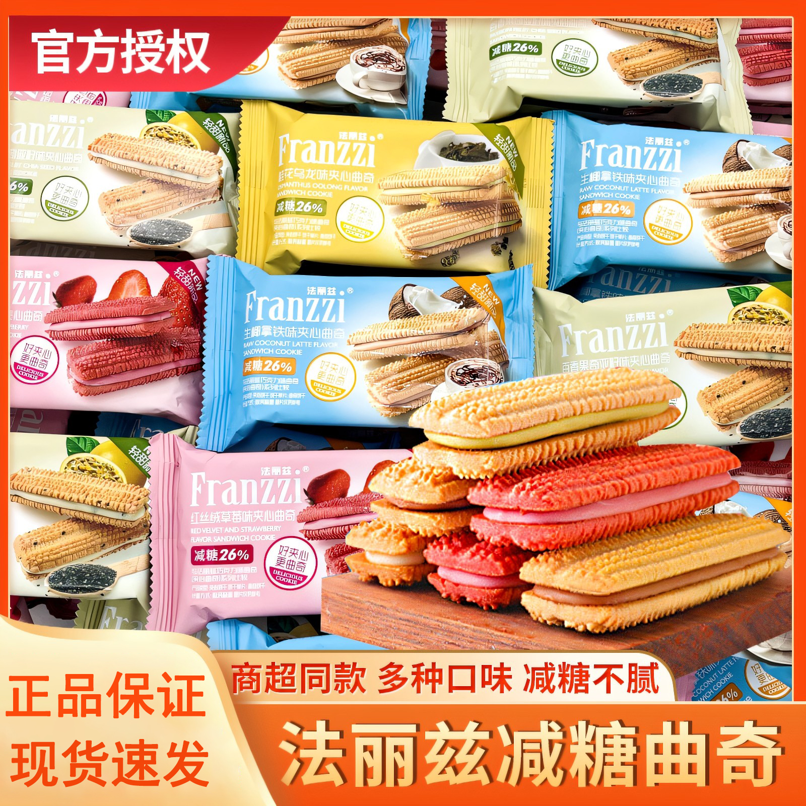 法丽兹夹心曲奇饼干减糖轻甜