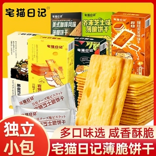 宅猫日记岩烧芝士脆提拉米苏薄脆饼干咸味饼干组合网红休闲零食