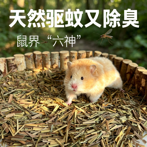 天然香茅草段驱蚊虫垫料仓鼠金丝熊夏季除臭垫料