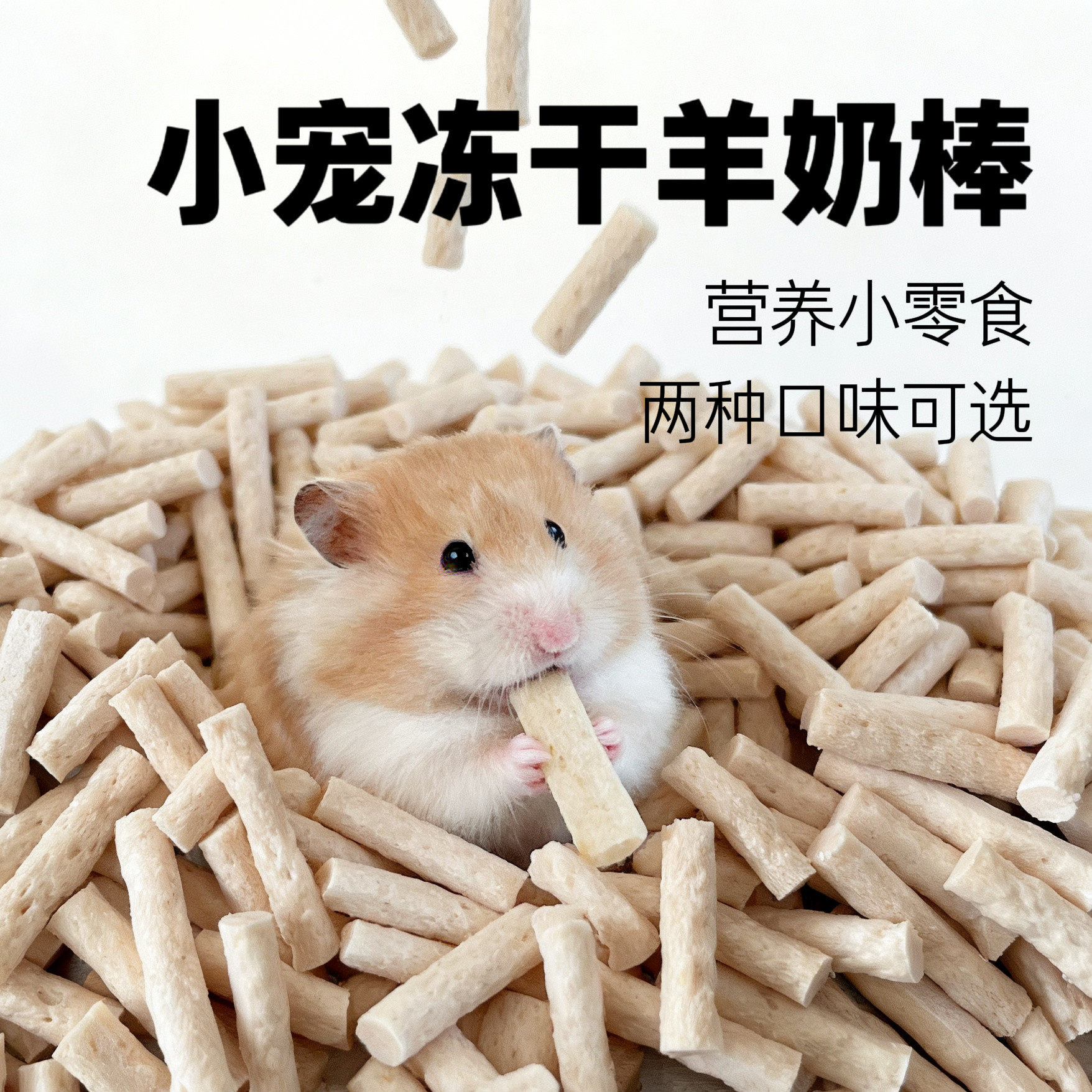 仓鼠金丝熊小宠脆脆羊奶棒磨牙健鼠粮