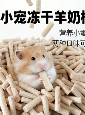 仓鼠金丝熊小宠脆脆羊奶棒磨牙健康零食