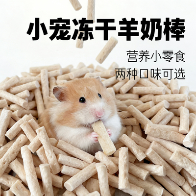 仓鼠金丝熊小宠脆脆羊奶棒磨牙健康零食