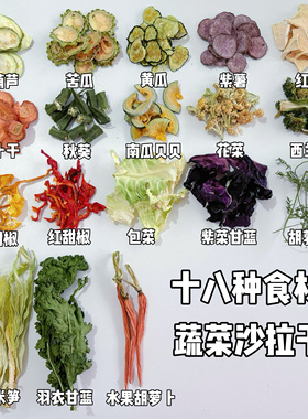 仓鼠金丝熊十八种蔬菜沙拉干营养拌粮绿色健康大片原切烘干
