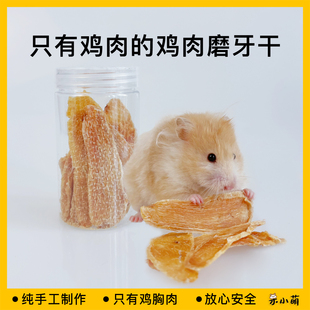 纯手工鸡胸肉干金丝熊仓鼠磨牙长肉肉零食零添加良心纯肉
