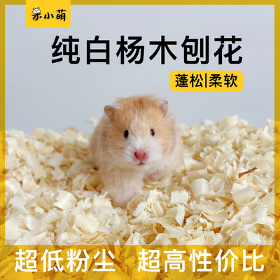 金丝熊仓鼠无尘白杨木刨花垫料