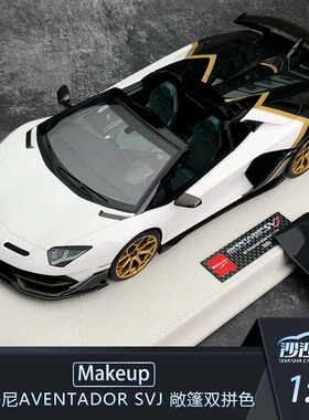 沙沙汽车模型Makeup MU1:18 兰博基尼Aventador SVJ敞篷超跑树脂