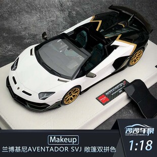 兰博基尼Aventador SVJ敞篷超跑树脂 MU1 沙沙汽车模型Makeup
