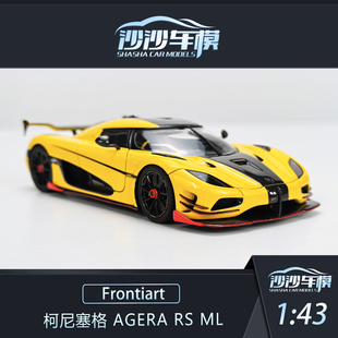 定金 Frontiart FA 1:43 柯尼塞格Agera RS ML洛克黄树脂汽车模型