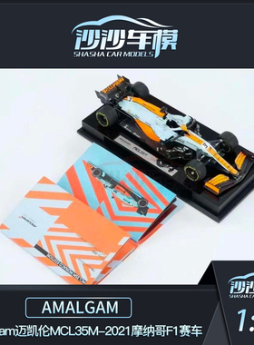 沙沙汽车模型AMA 1:18 Amalgam迈凯伦MCL35M-2021摩纳哥F1赛车