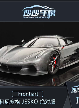 沙沙汽车模型Frontiart FA1:8 柯尼塞格 Jesko 超跑收藏品