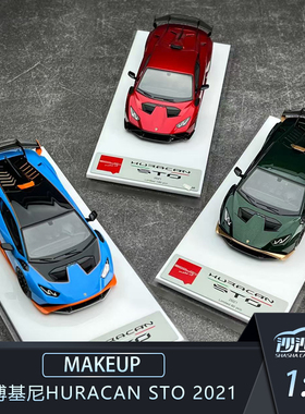 沙沙汽车模型MAKEUP MU 1:43 兰博基尼Huracan STO 2021 EM737