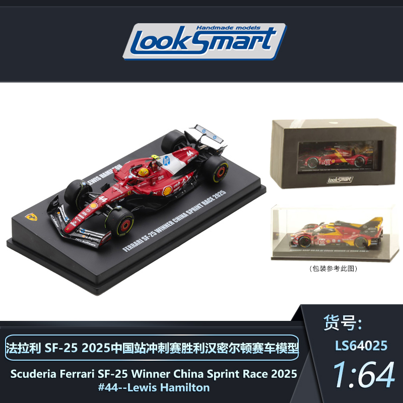LOOKSMART1:64法拉利SF25 2025中国站冲刺赛胜利汉密尔顿赛车模型