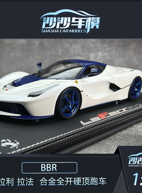 沙沙汽车模型BBR 1:18 法拉利 拉法 LaFerrari 合金全开硬顶跑车