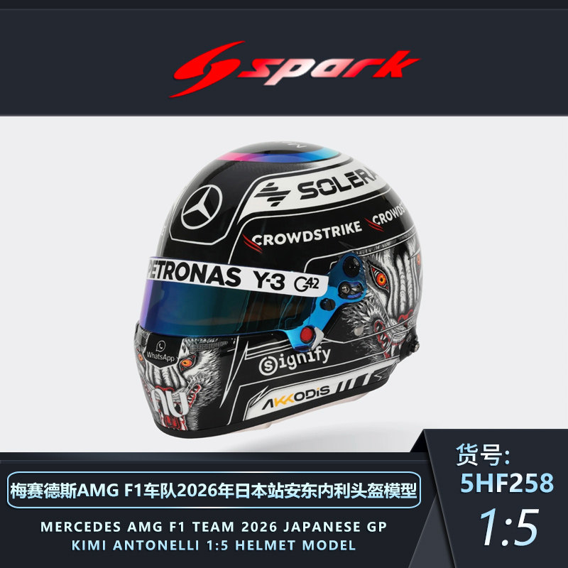 定金 SPARK 1:5 奔驰F1 W17拉塞尔安东内利日本狼王特涂头盔模型 - 实物图