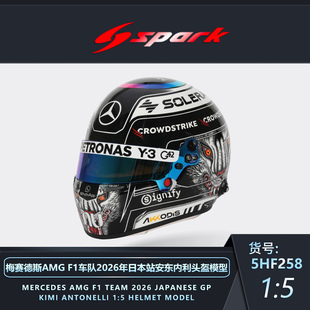 定金 SPARK 1:5 奔驰F1 W17拉塞尔安东内利日本狼王特涂头盔模型