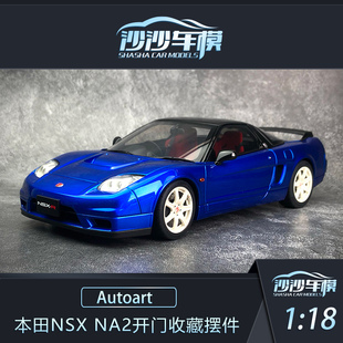 沙沙汽车模型Autoart奥拓AA 1:18 本田NSX-R (NA2) 开门收藏摆件
