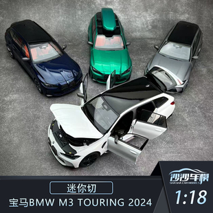 沙沙汽车模型 迷你切1:18宝马BMW M3 TOURING 2024全开收藏品摆件