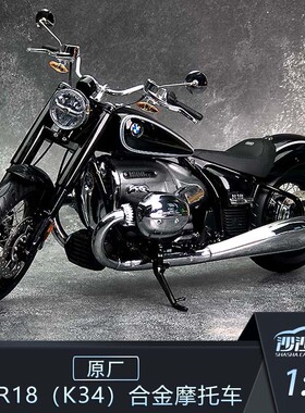 沙沙汽车模型原厂宝马 1:10 宝马R18 K34 合金摩托车机车收藏摆件